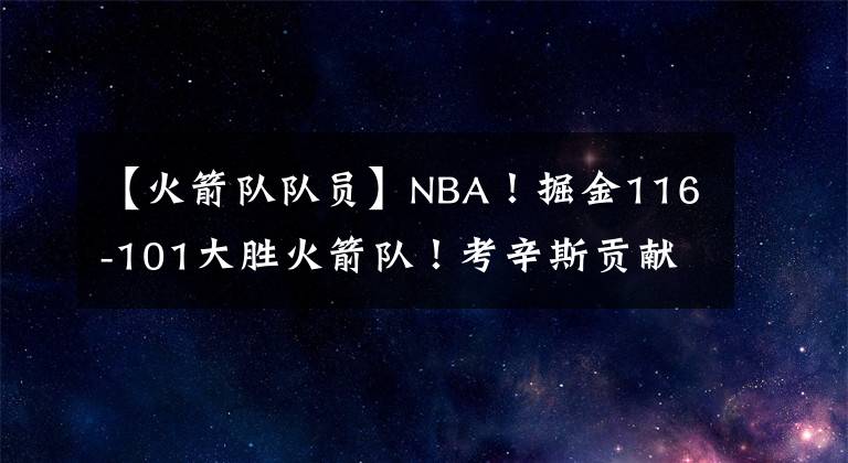 【火箭队队员】NBA!掘金116-101大胜火箭队!考辛斯贡献31分!火箭队员格林18分