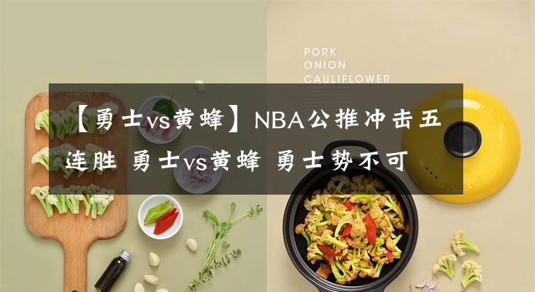 【勇士vs黄蜂】NBA公推冲击五连胜 勇士vs黄蜂 勇士势不可挡