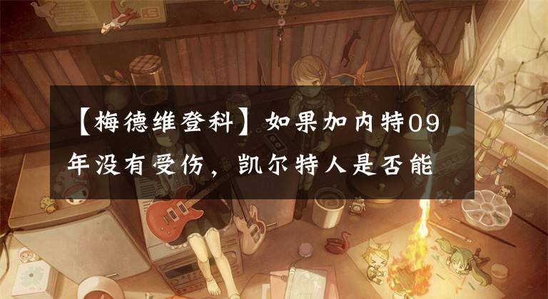 【梅德维登科】如果加内特09年没有受伤，凯尔特人是否能三连冠？