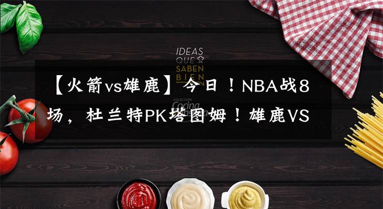 【火箭vs雄鹿】今日！NBA战8场，杜兰特PK塔图姆！雄鹿VS太阳，休斯顿火箭战灰熊