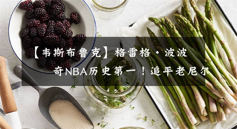 【韦斯布鲁克】格雷格·波波维奇NBA历史第一!追平老尼尔森