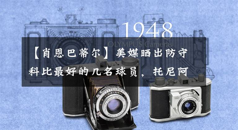 【肖恩巴蒂尔】美媒晒出防守科比最好的几名球员，托尼阿伦名列前茅，他防得更好