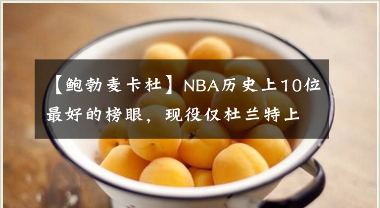 【鲍勃麦卡杜】NBA历史上10位最好的榜眼，现役仅杜兰特上榜，10人共23个总冠军