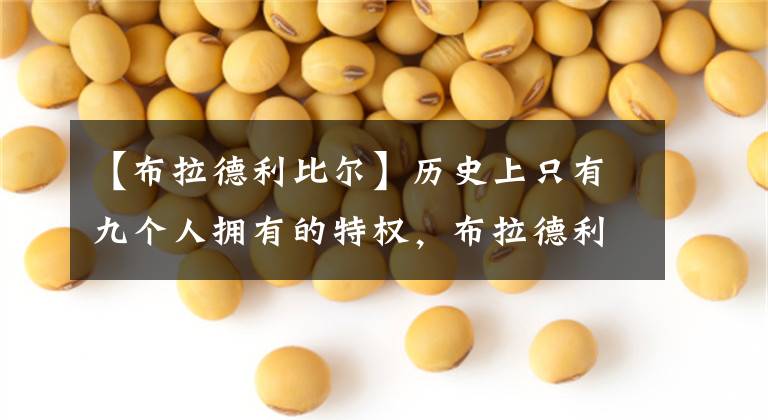 【布拉德利比尔】历史上只有九个人拥有的特权，布拉德利·比尔是怎么做到的？