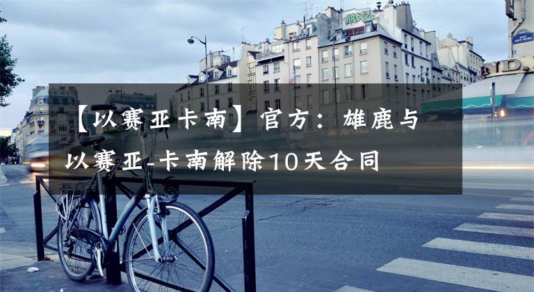 【以赛亚卡南】官方:雄鹿与以赛亚-卡南解除10天合同