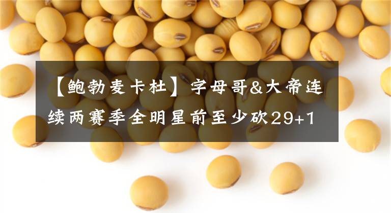 【鲍勃麦卡杜】字母哥&大帝连续两赛季全明星前至少砍29+11 上一对是天勾&麦卡杜