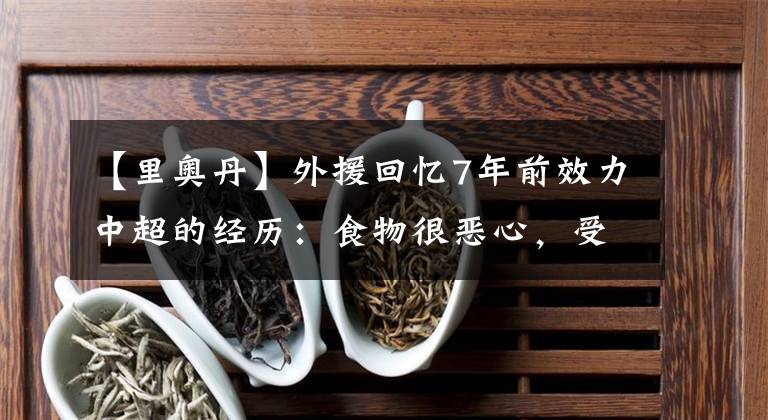 【里奥丹】外援回忆7年前效力中超的经历：食物很恶心，受伤后只能用针扎