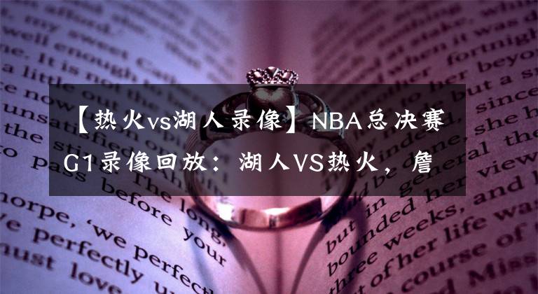 【热火vs湖人录像】NBA总决赛G1录像回放:湖人VS热火,詹眉合砍59分,湖人拿下首胜