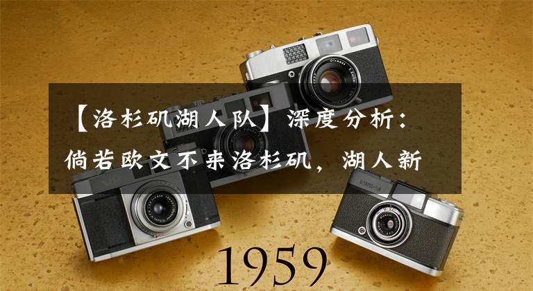 【洛杉矶湖人队】深度分析：倘若欧文不来洛杉矶，湖人新赛季要做些什么？
