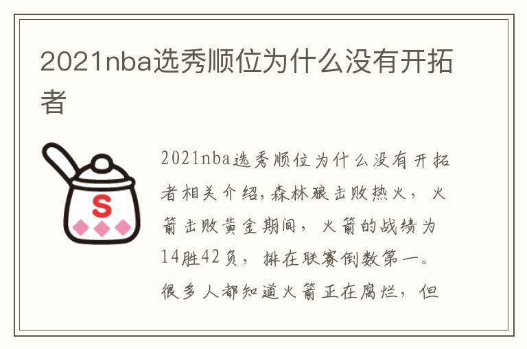 2021nba选秀顺位为什么没有开拓者