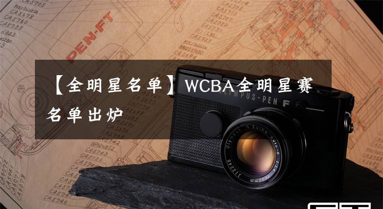 【全明星名单】WCBA全明星赛名单出炉
