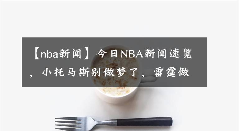 【nba新闻】今日NBA新闻速览，小托马斯别做梦了，雷霆做了亏本生意，约基奇又不听话