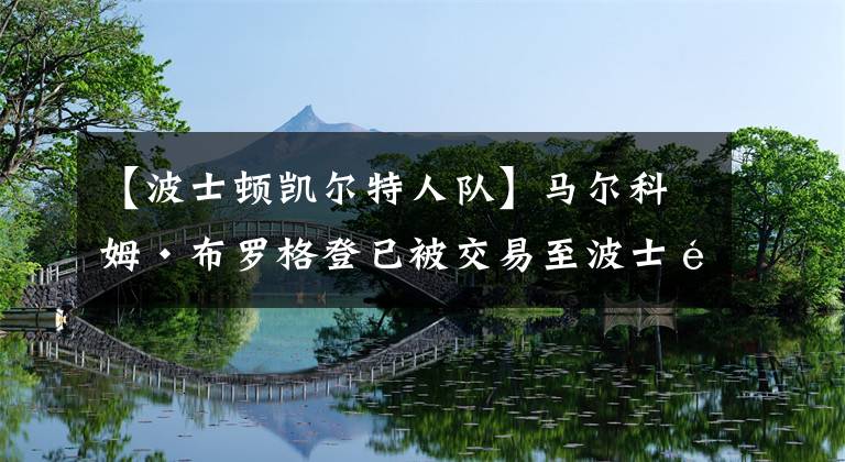 【波士顿凯尔特人队】马尔科姆·布罗格登已被交易至波士顿凯尔特人队