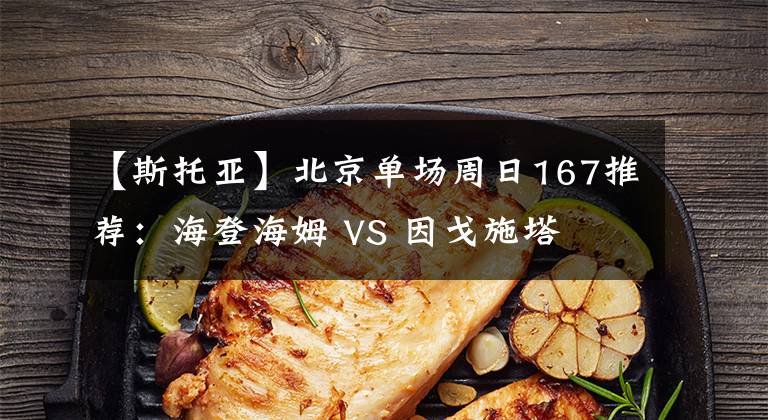 【斯托亚】北京单场周日167推荐：海登海姆 VS 因戈施塔