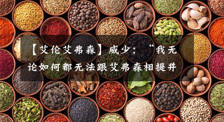 【艾伦艾弗森】威少:“我无论如何都无法跟艾弗森相提并论”