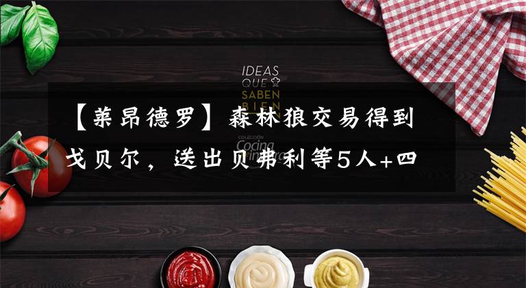 【莱昂德罗】森林狼交易得到戈贝尔,送出贝弗利等5人+四个首轮签