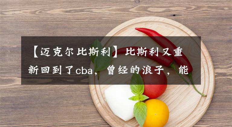 【迈克尔比斯利】比斯利又重新回到了cba，曾经的浪子，能否在这里完成救赎