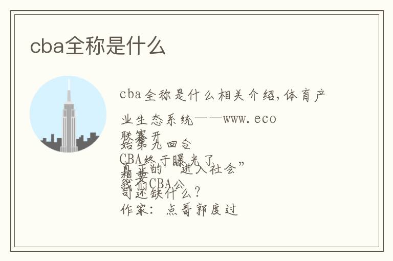 cba全称是什么