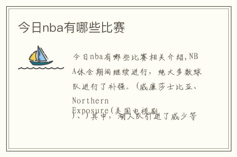 今日nba有哪些比赛