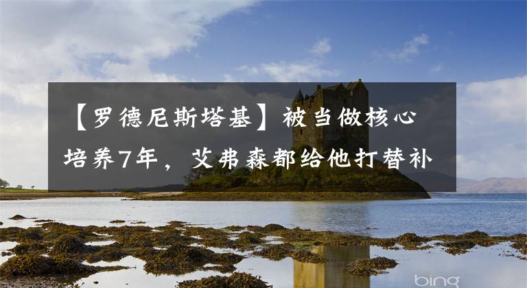 【罗德尼斯塔基】被当做核心培养7年,艾弗森都给他打替补,如今混成这副模样