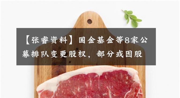 【张睿资料】国金基金等8家公募排队变更股权,部分或因股权激励