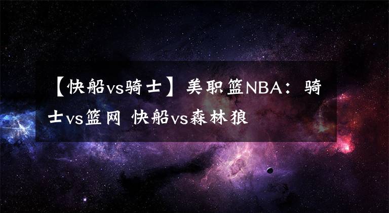 【快船vs骑士】美职篮NBA:骑士vs篮网 快船vs森林狼