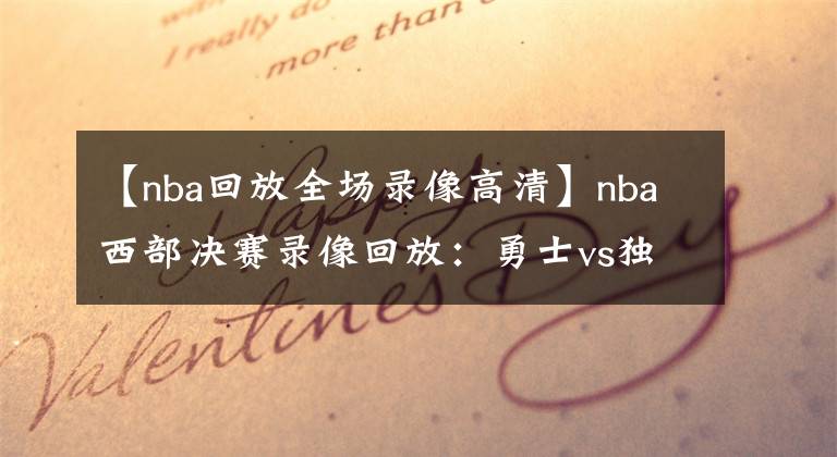 【nba回放全场录像高清】nba西部决赛录像回放:勇士vs独行侠G3全场回放(中文国语)高清