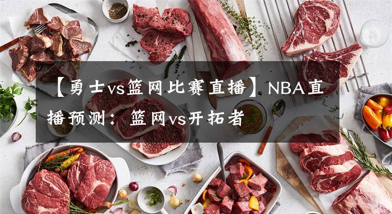 【勇士vs篮网比赛直播】NBA直播预测:篮网vs开拓者