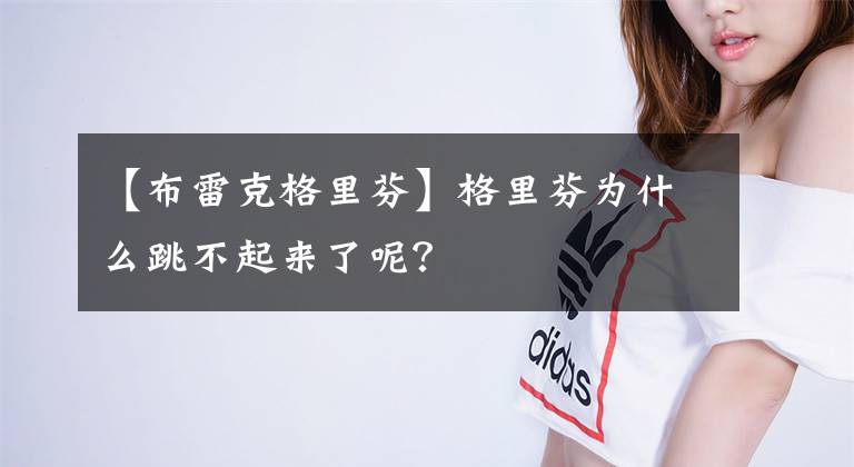 【布雷克格里芬】格里芬为什么跳不起来了呢?