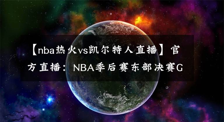 【nba热火vs凯尔特人直播】官方直播：NBA季后赛东部决赛G2 凯尔特人VS热火（无插件中文）