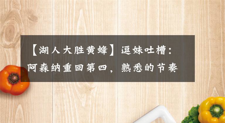 【湖人大胜黄蜂】逗妹吐槽:阿森纳重回第四,熟悉的节奏又回来了?