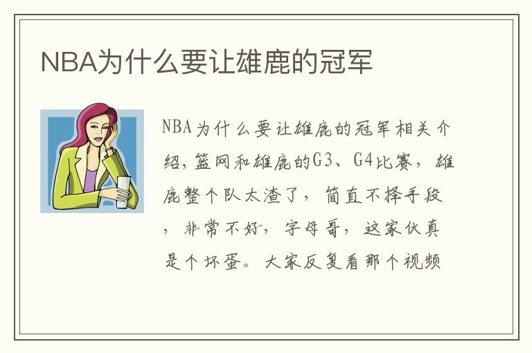 NBA为什么要让雄鹿的冠军