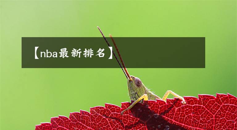 【nba最新排名】
