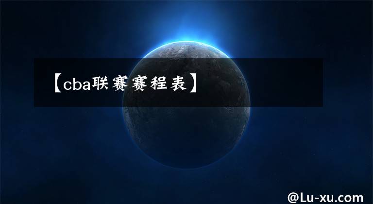 【cba联赛赛程表】
