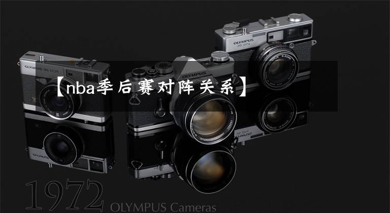 【nba季后赛对阵关系】