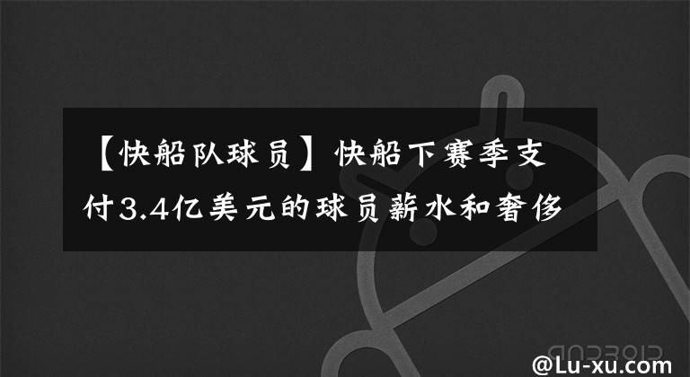 【快船队球员】快船下赛季支付3.4亿美元的球员薪水和奢侈税，创北美体育界新高