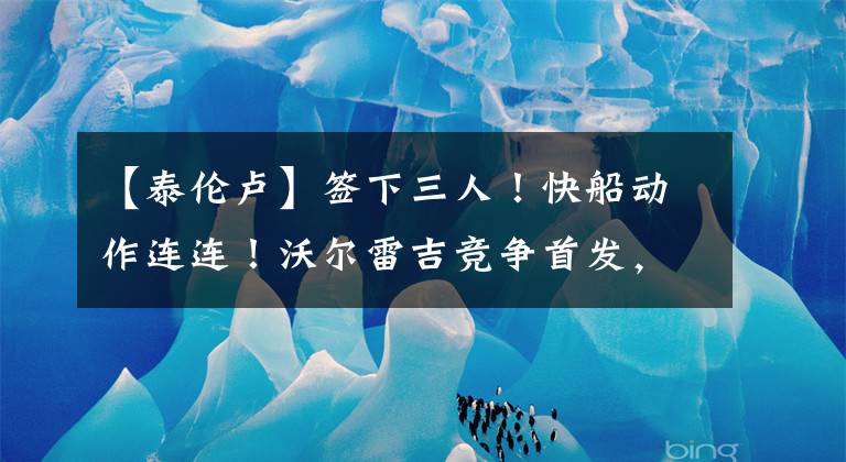 【泰伦卢】签下三人!快船动作连连!沃尔雷吉竞争首发,泰伦卢陷入幸福烦恼