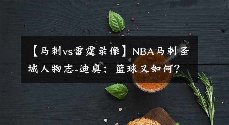【马刺vs雷霆录像】NBA马刺圣城人物志-迪奥：篮球又如何？哪里少得了咖啡的香气