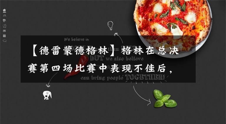 【德雷蒙德格林】格林在总决赛第四场比赛中表现不佳后，他母亲称没见过这个格林