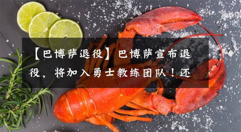 【巴博萨退役】巴博萨宣布退役,将加入勇士教练团队!还记得7秒进攻吗?