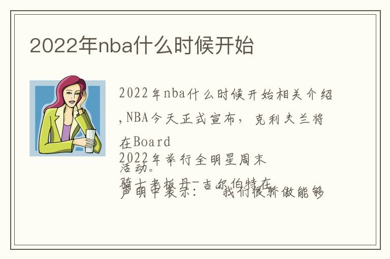 2022年nba什么时候开始