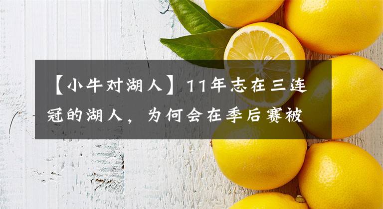 【小牛对湖人】11年志在三连冠的湖人,为何会在季后赛被小牛横扫?加索尔太水了