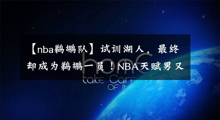 【nba鹈鹕队】试训湖人,最终却成为鹈鹕一员!NBA天赋男又长高了,长到2米08!