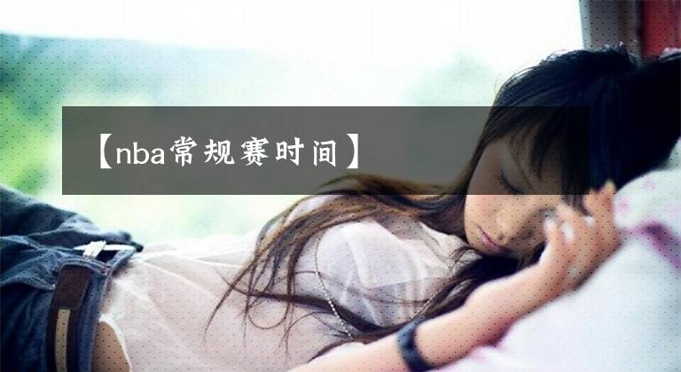 【nba常规赛时间】