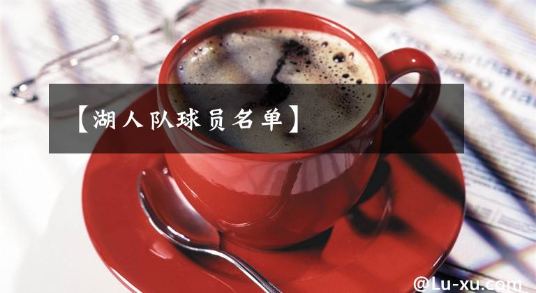 【湖人队球员名单】