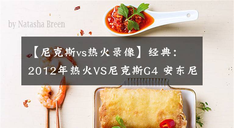 【尼克斯vs热火录像】经典：2012年热火VS尼克斯G4 安东尼超神 詹姆斯却笑了！含录像