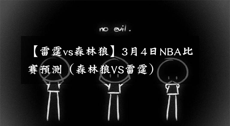 【雷霆vs森林狼】3月4日NBA比赛预测（森林狼VS雷霆）