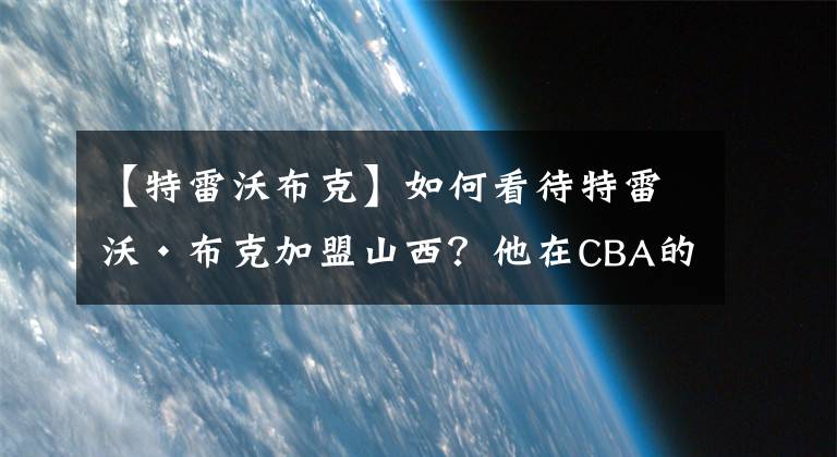 【特雷沃布克】如何看待特雷沃·布克加盟山西？他在CBA的前景将会如何？
