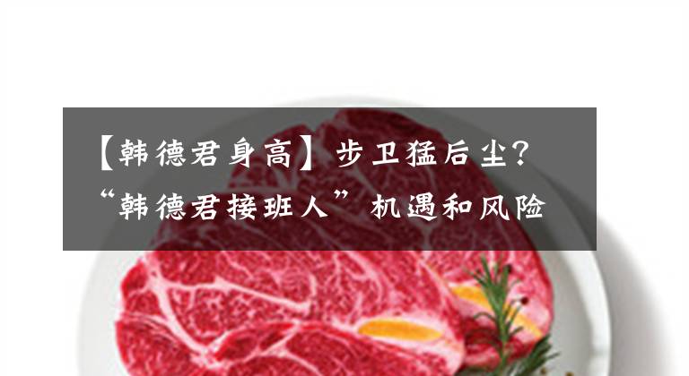 【韩德君身高】步卫猛后尘？“韩德君接班人”机遇和风险并存，天赋不亚于朱荣振