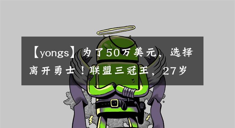 【yongs】为了50万美元,选择离开勇士!联盟三冠王,27岁就无球可打